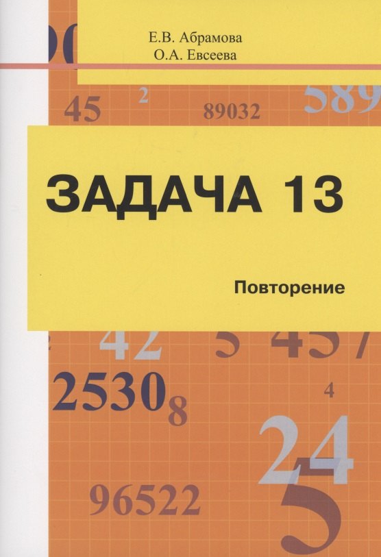 Абрамова Елена Владимировна, Евсеева О. А. Задача 13. Повторение. Учебное пособие абрамова елена владимировна евсеева ольга алексеевна задача 13 повторение учебное пособие