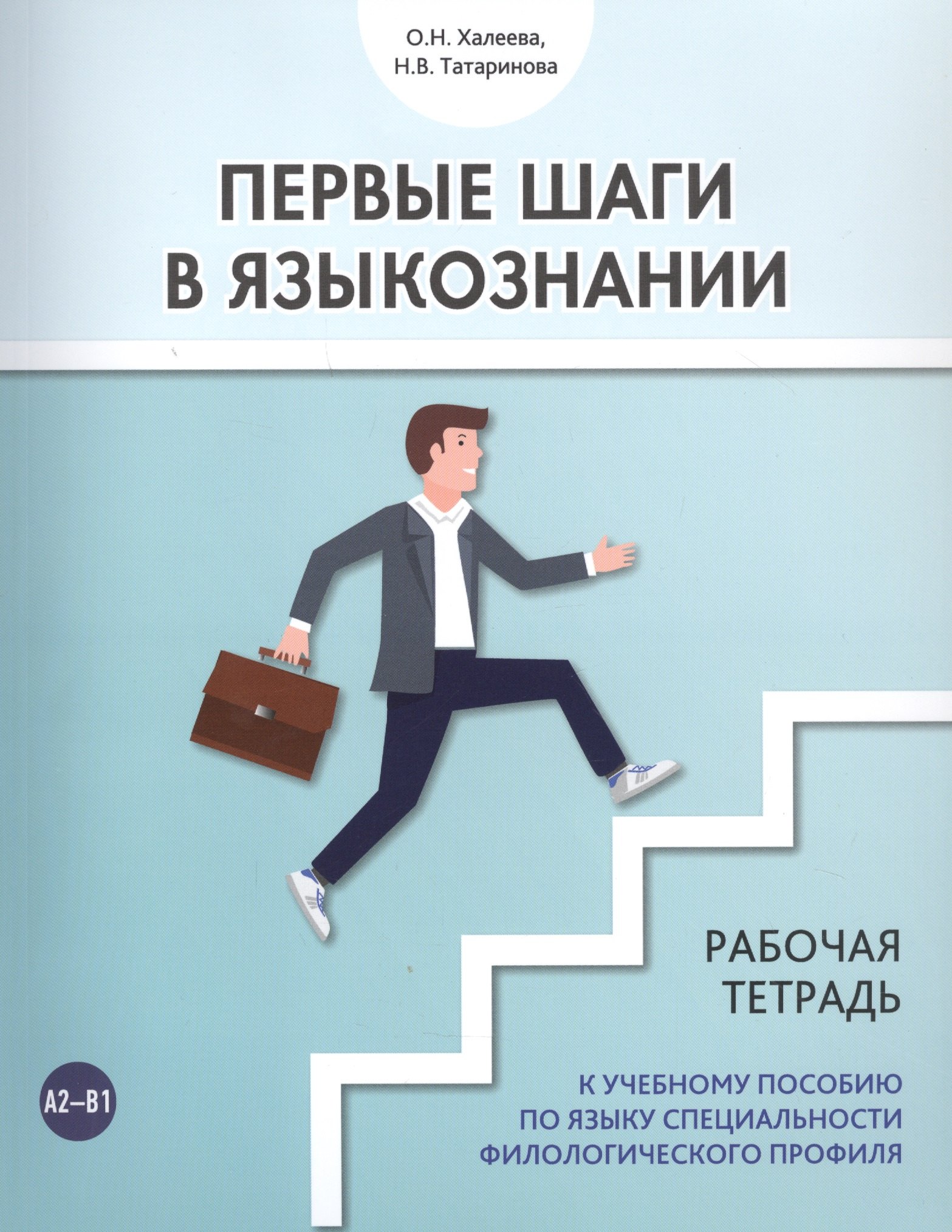 

Первые шаги в языкознании. Рабочая тетрадь к учебному пособию по языку специальности филологического профиля