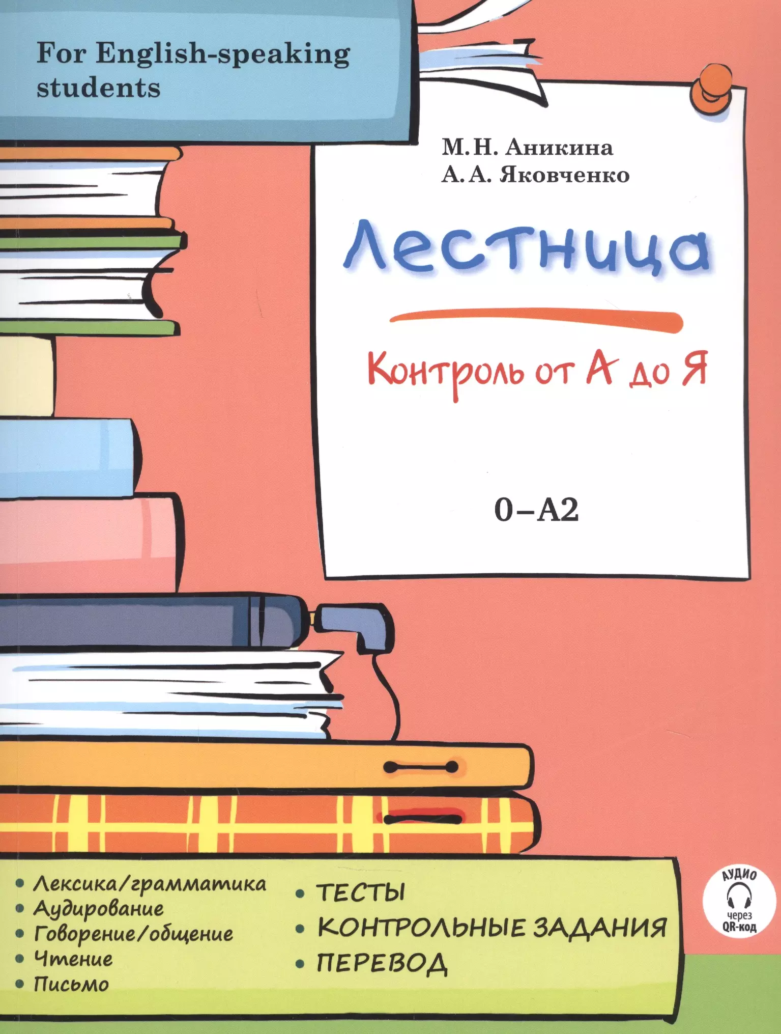 Аникина Марина Николаевна Лестница: контроль от А до Я