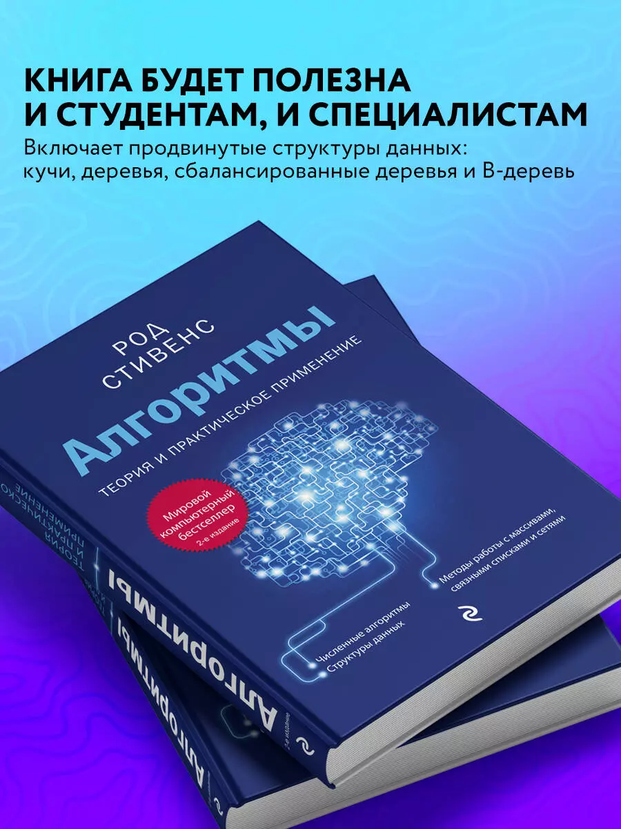 Алгоритмы. Теория и практическое применение. 2-е издание (Стивенс Род) -  купить книгу или взять почитать в «Букберри», Кипр, Пафос, Лимассол,  Ларнака, Никосия. Магазин × Библиотека Bookberry CY