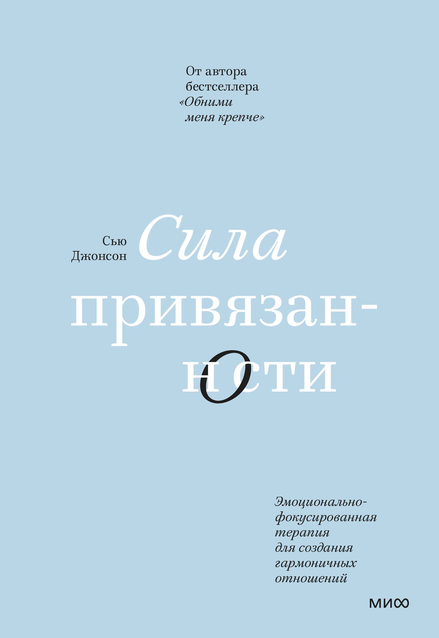 Джонсон Сью Сила привязанности. Эмоционально-фокусированная терапия для создания гармоничных отношений