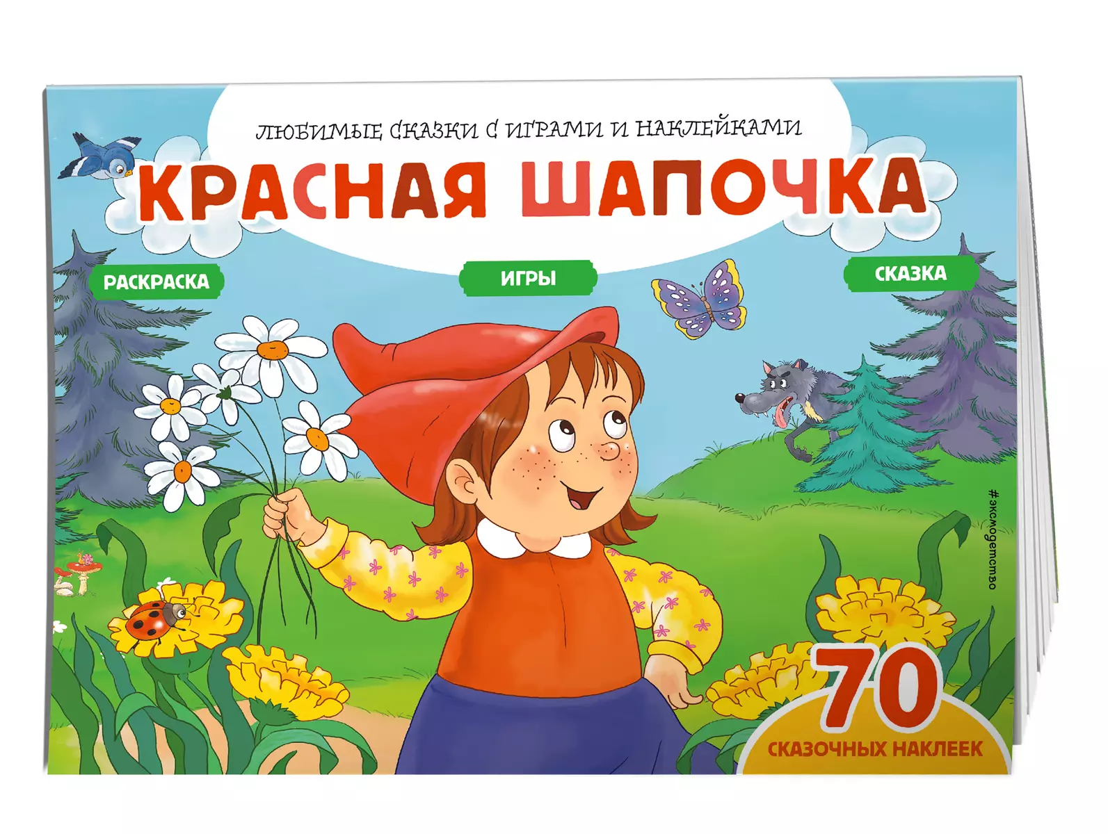 Сказки, раскраски и игры Красная шапочка, 70 наклеек