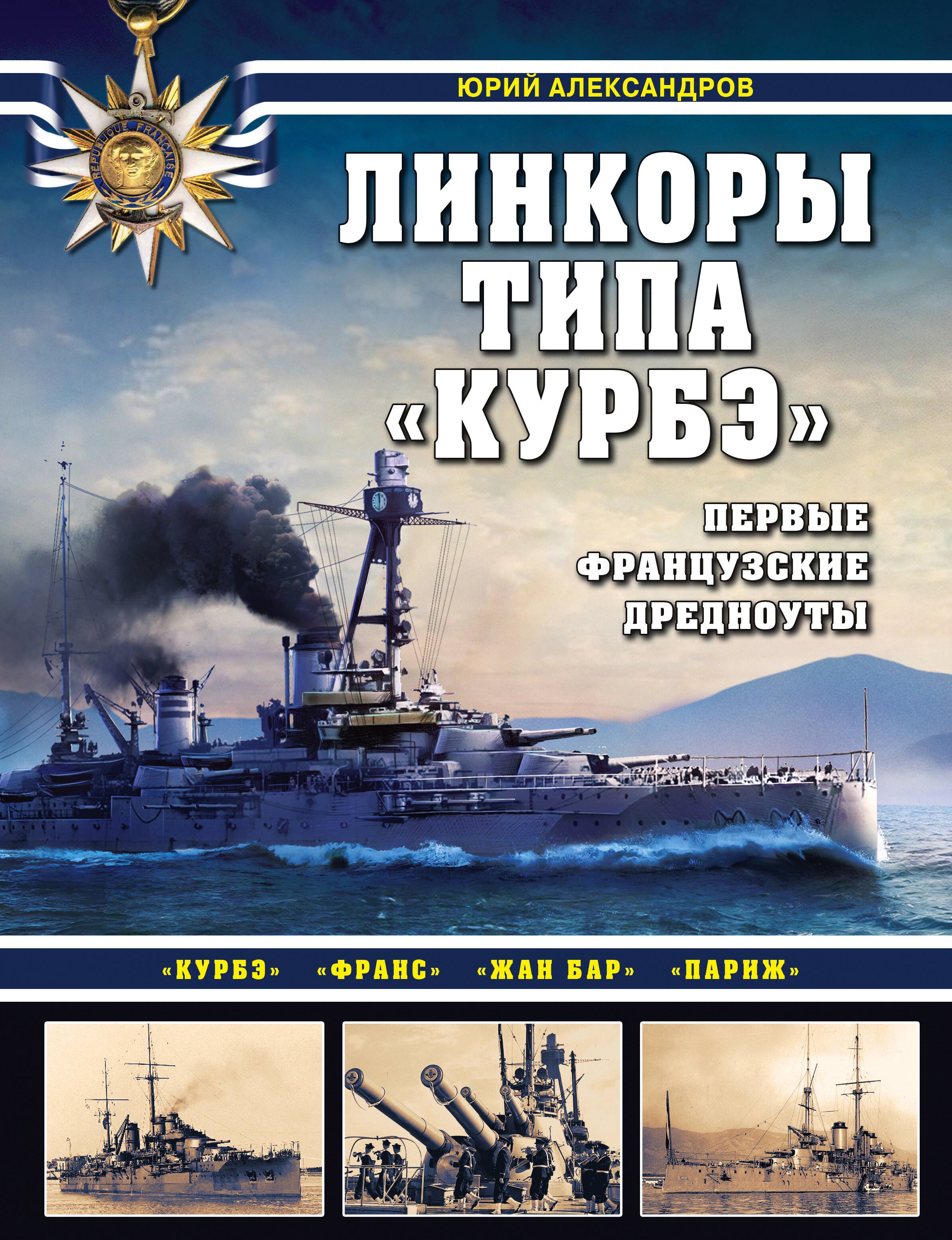 

Линкоры типа "Курбэ". Первые французские дредноуты