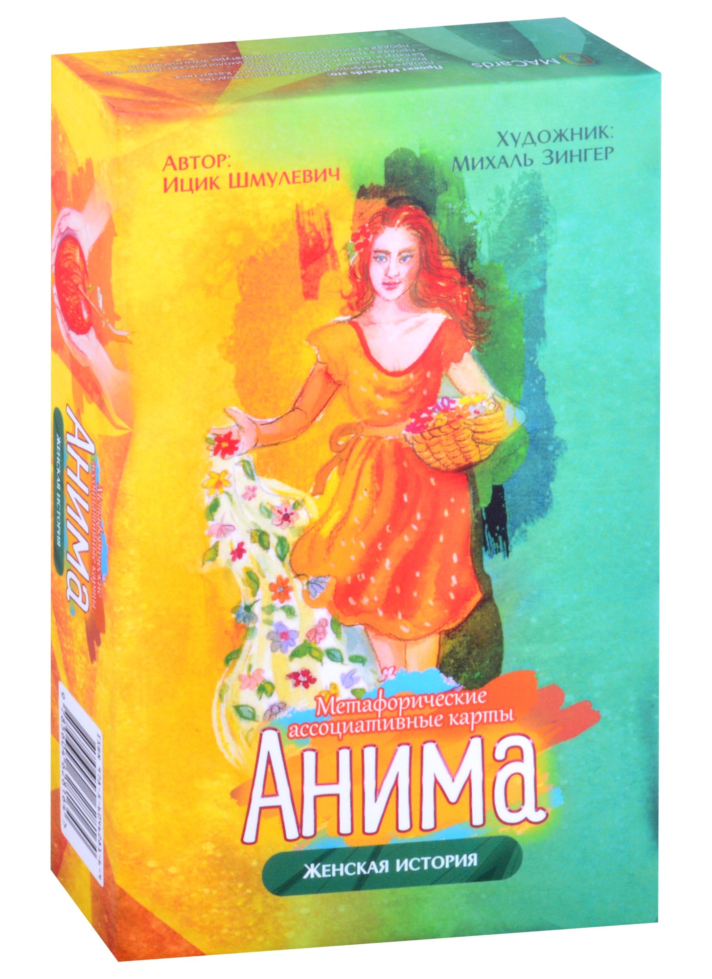

Метафорические ассоциативные карты "Анима". Женская история