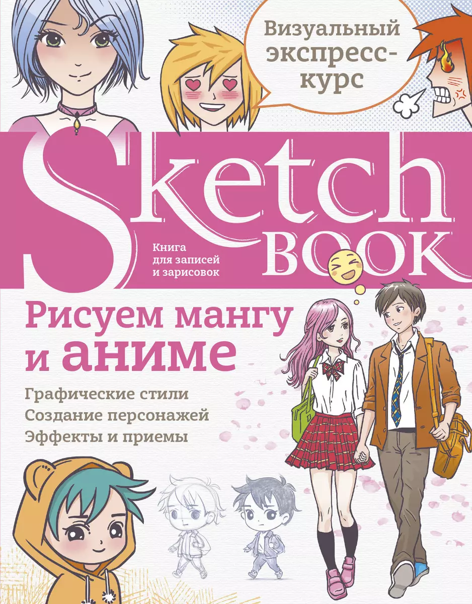 Sketchbook Рисуем мангу и аниме (144 стр) (2870284) купить по низкой цене в  интернет-магазине «Читай-город»