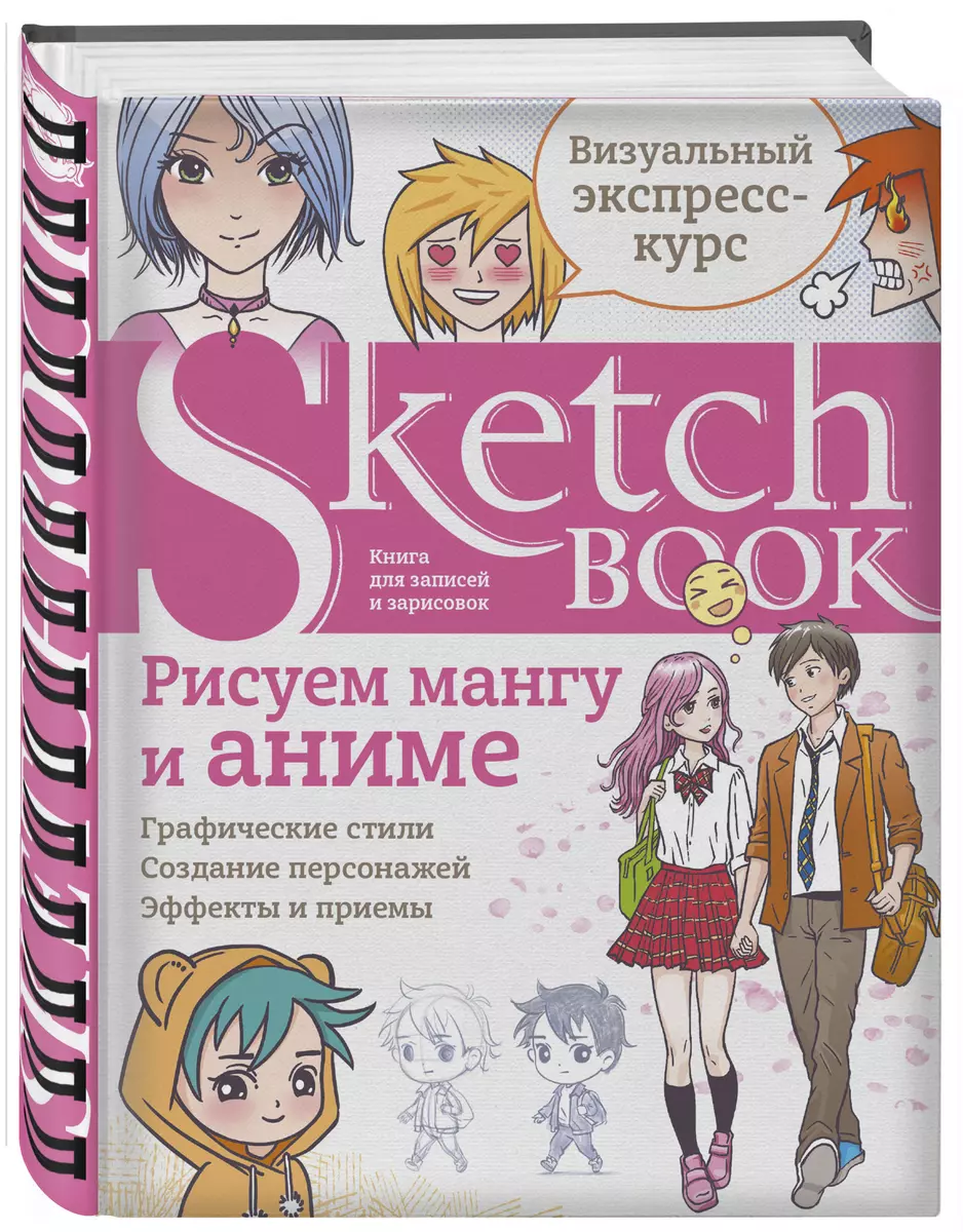 Sketchbook Рисуем мангу и аниме (144 стр) (2870284) купить по низкой цене в  интернет-магазине «Читай-город»