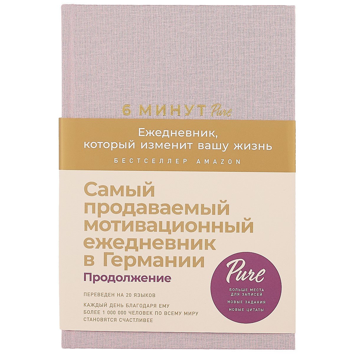 

Блокнот. Ежедневник 6 минут PURE. Ежедневник, который изменит вашу жизнь, продолжение. А5, 304 страницы