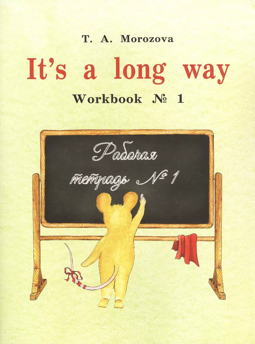 It`s a long way. Workbook № 1 : самоучитель английского языка для детей и  родителей : Рабочая тетрадь № 1 - купить книгу с доставкой в  интернет-магазине «Читай-город». ISBN: 978-5-60-439196-9