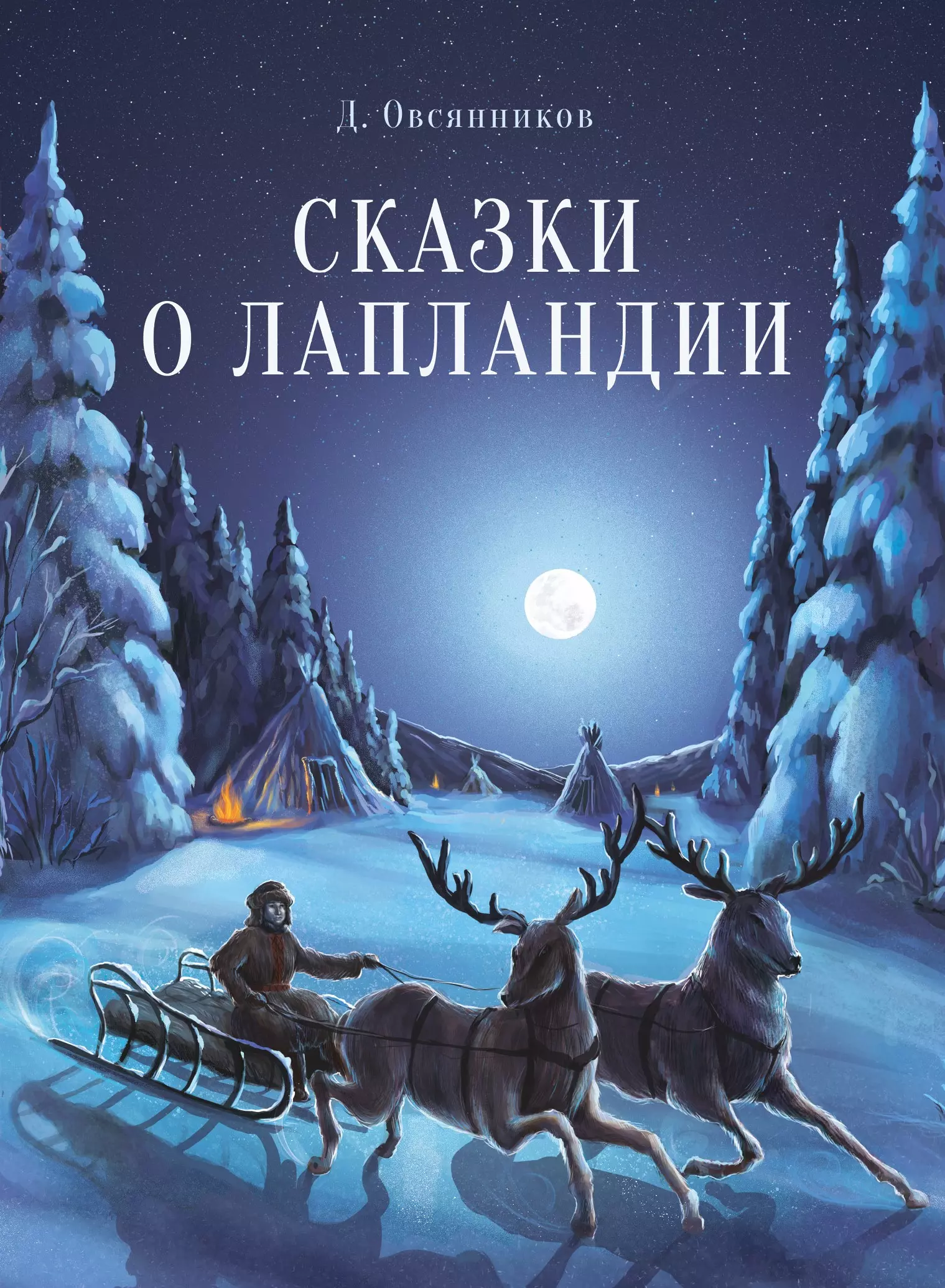 Овсянников Дмитрий Николаевич - Сказки о Лапландии