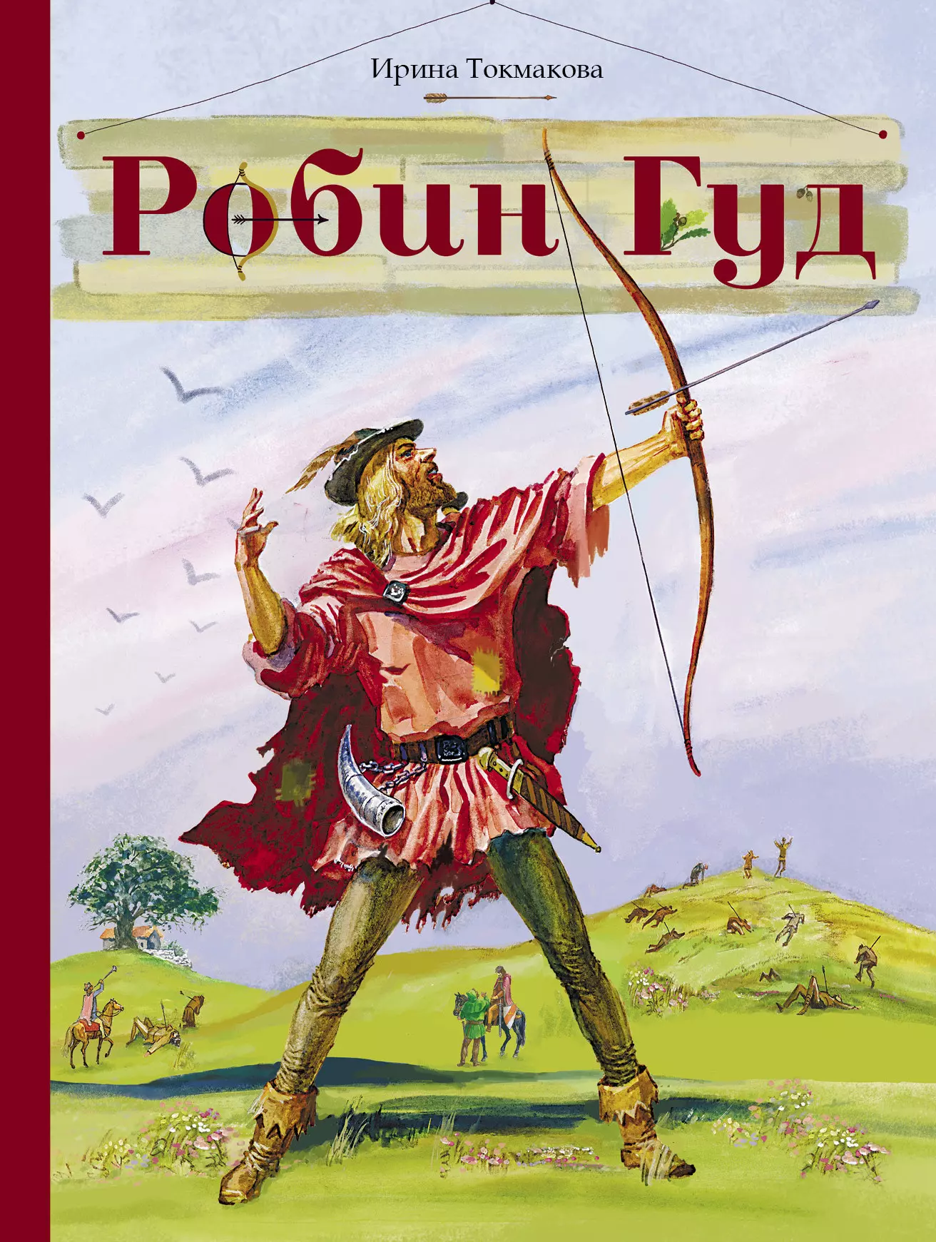 Токмакова Ирина Петровна Робин Гуд