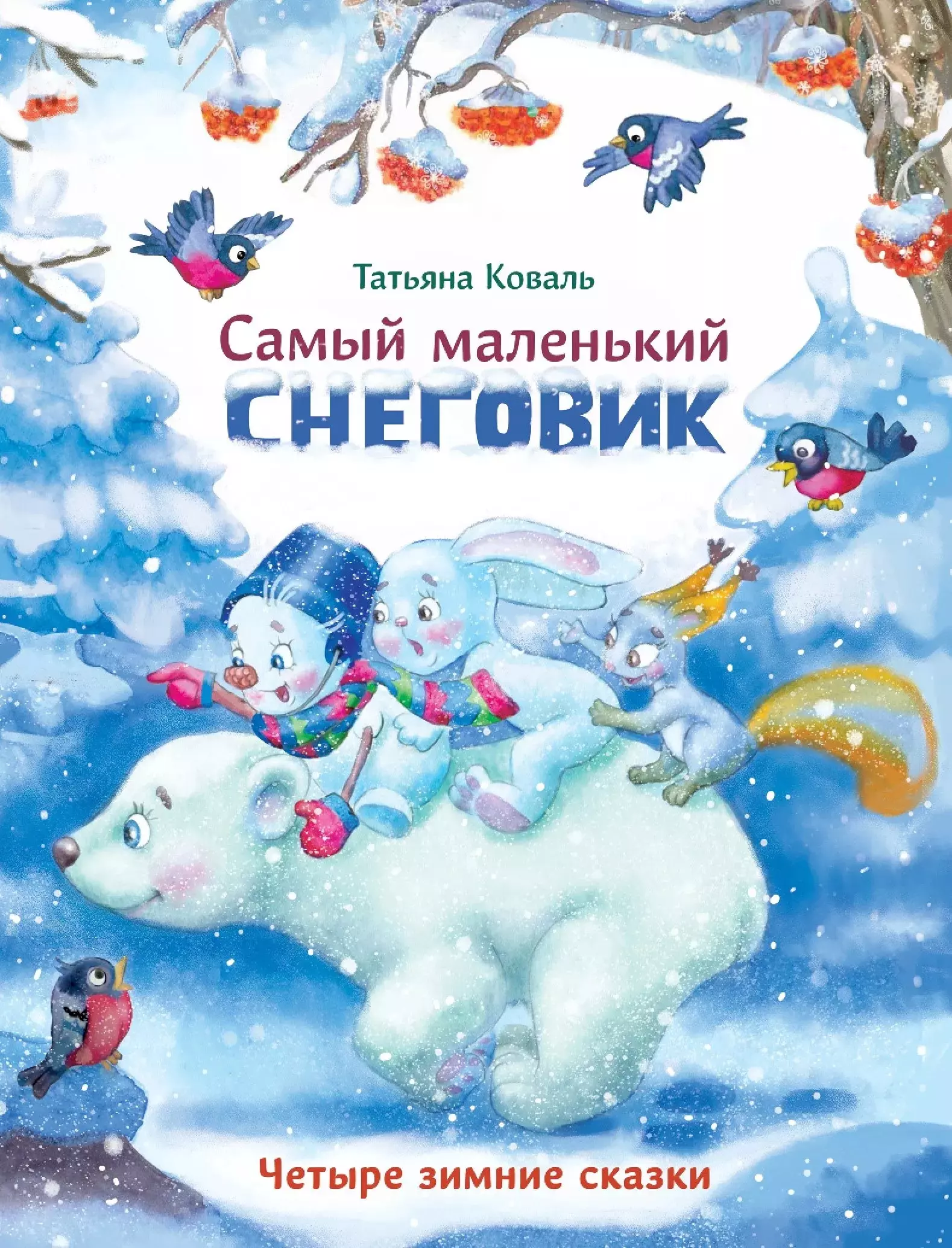 Самый маленький снеговик. Четыре зимние сказки художественные книги стрекоза самый маленький снеговик четыре зимние сказки