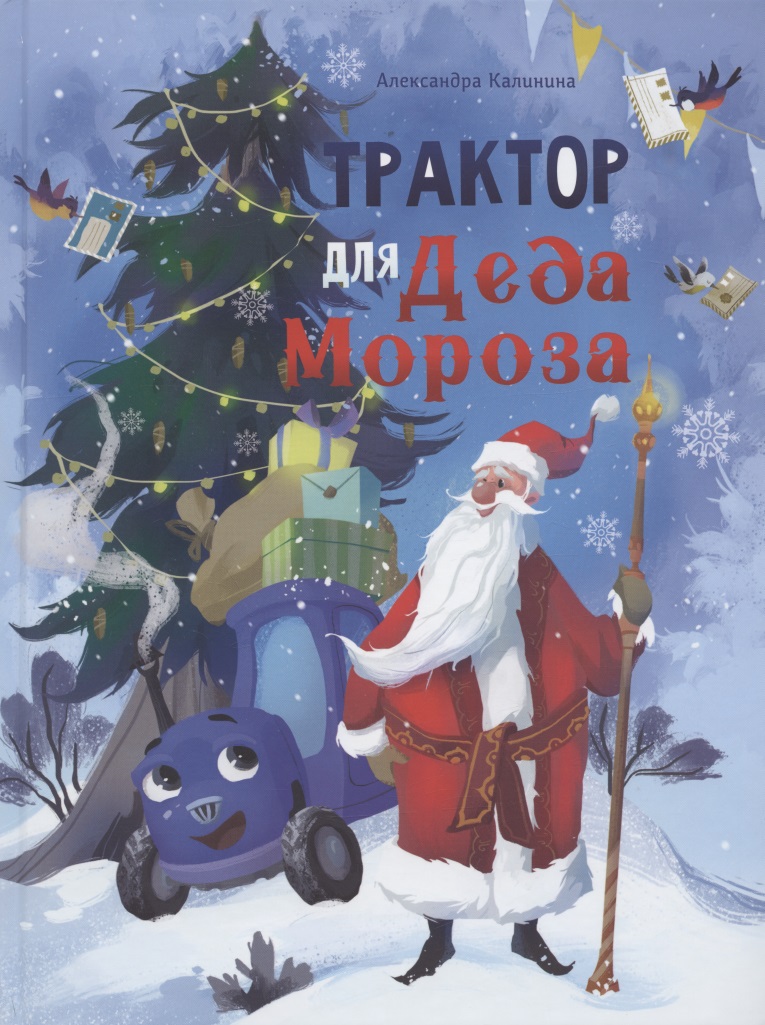 Калинина Александра Николаевна - Трактор для Деда Мороза