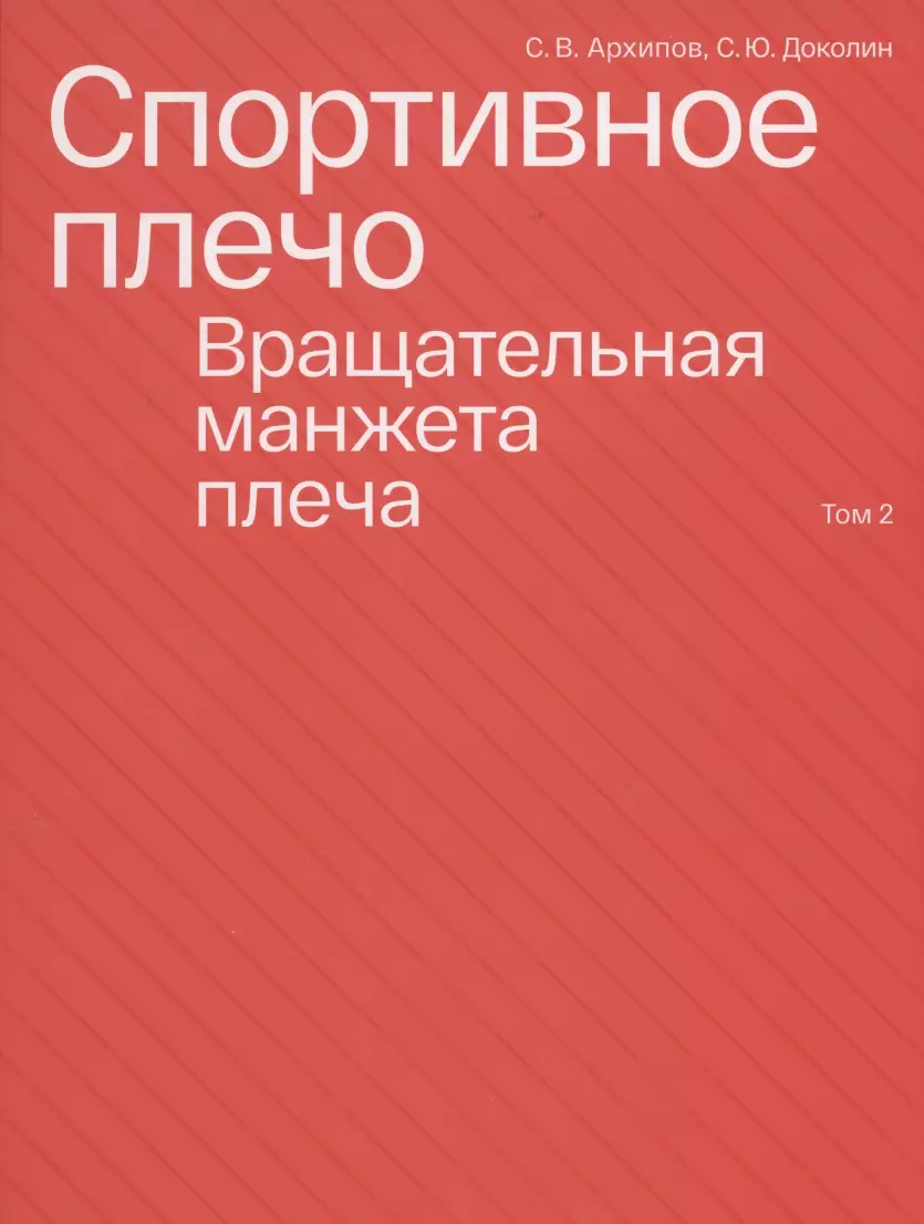 Архипов Сергей Васильевич Спортивное плечо. Том 2. Вращательная манжета плеча