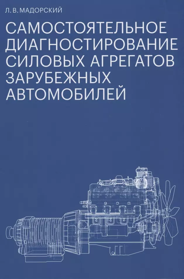 Самостоятельное диагностирование силовых агрегатов зарубежных автомобилей новый ремонт коробки передач 6t30 6t40 6t40e 6t45 ремонт детали редуктора комплект поршней для buick opel chevolet saab