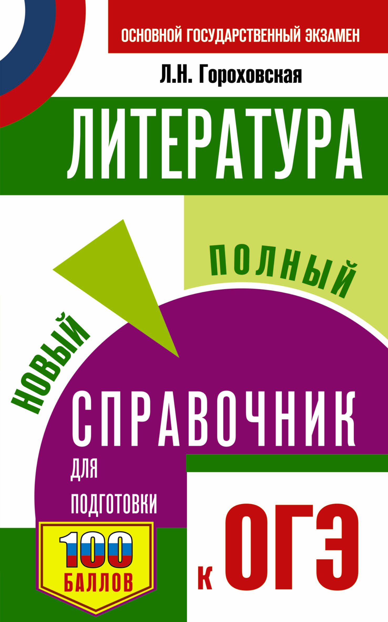 

ОГЭ Литература. Новый полный справочник для подготовки к ОГЭ