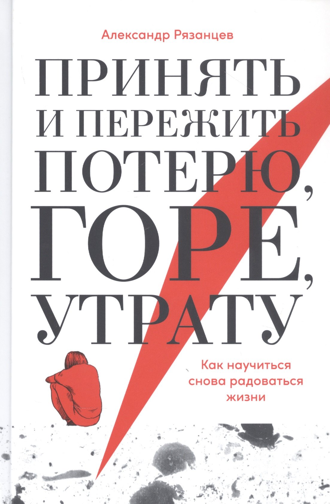 цена Рязанцев Алексей Принять и пережить потерю, горе, утрату: Как научиться снова радоваться жизни