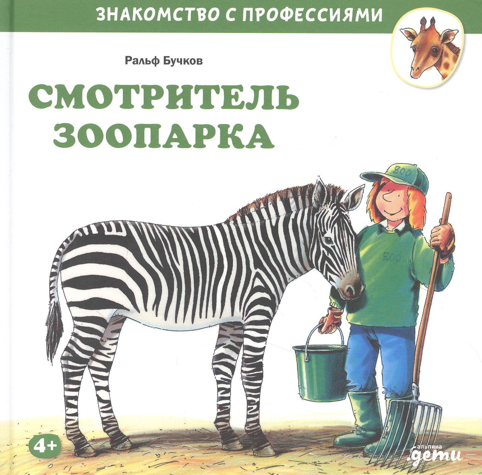 Бучков Ральф - Смотритель зоопарка
