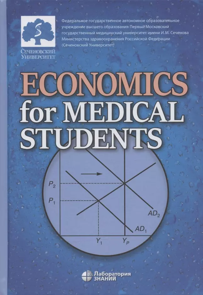 Economics for Medical Students: textbook (Экономика для медиков: учебник) economics for medical students textbook экономика для медиков учебник
