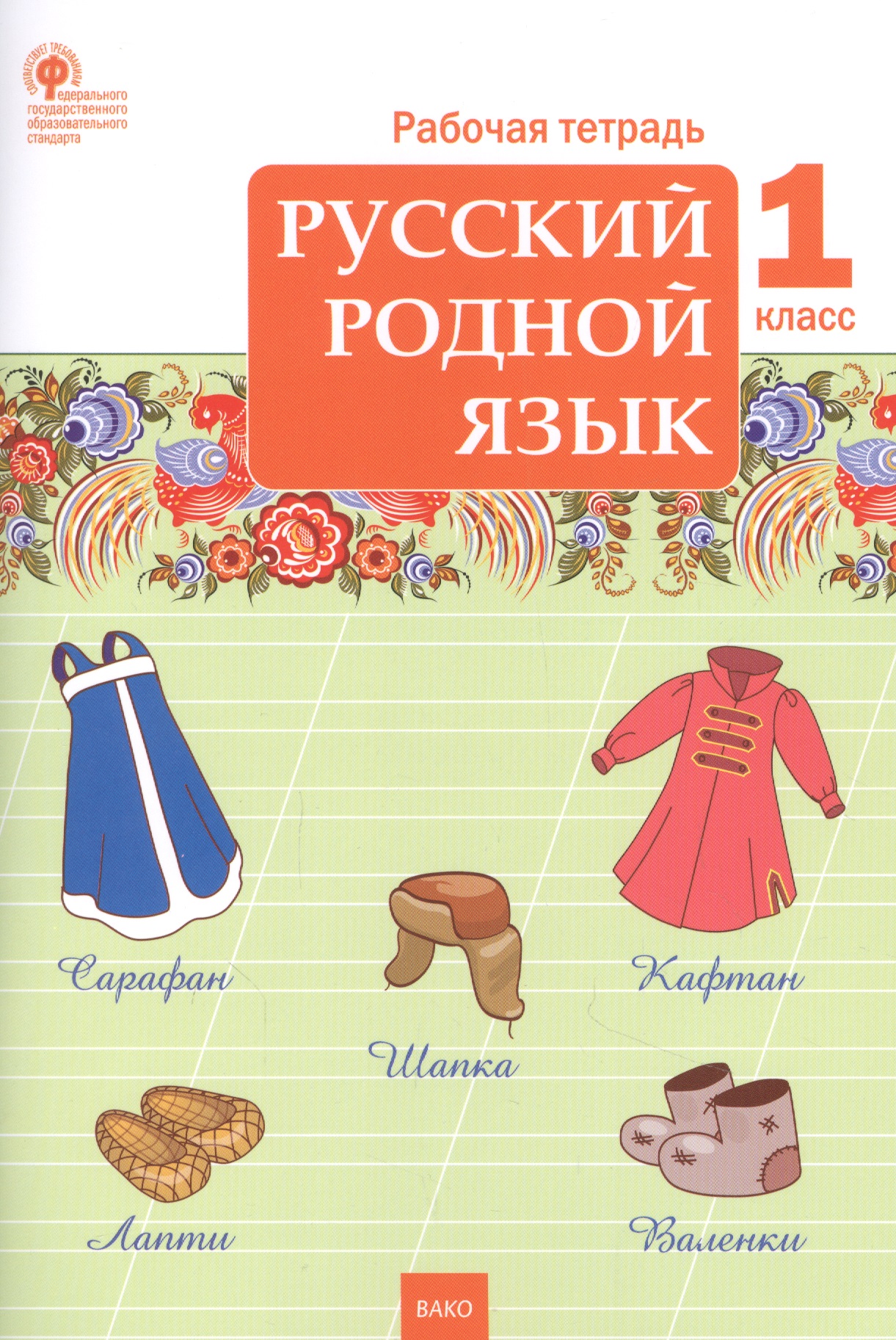 Русский родной язык. 1 класс. Рабочая тетрадь