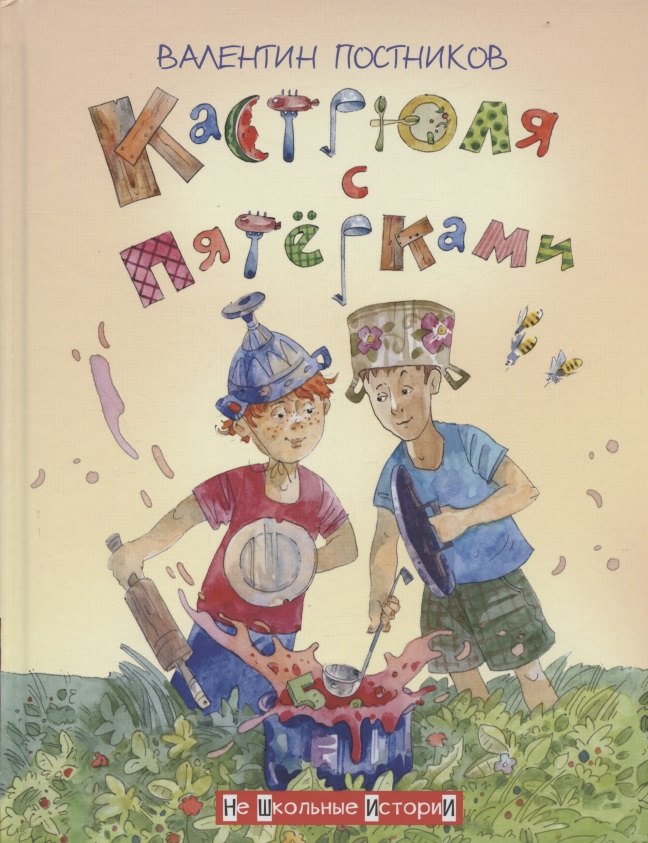 

Кастрюля с пятёрками