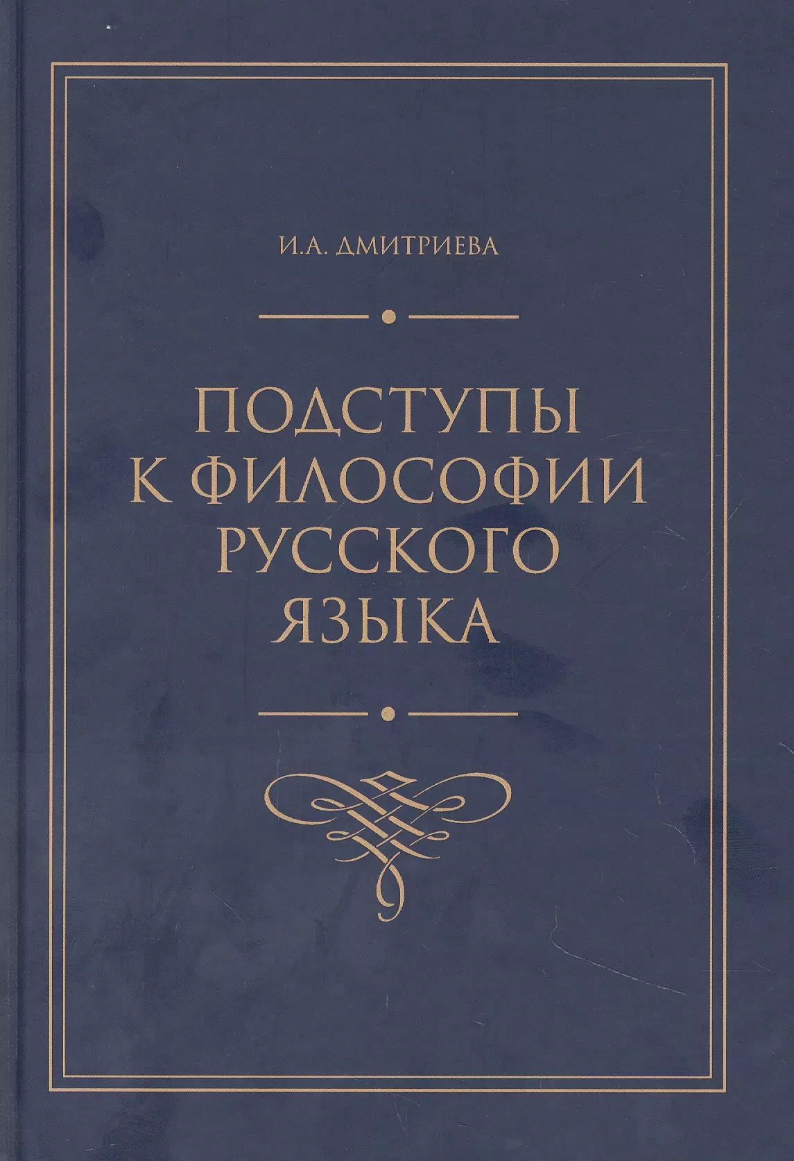 Дмитриева Ирина Анатольевна Подступы к философии русского языка