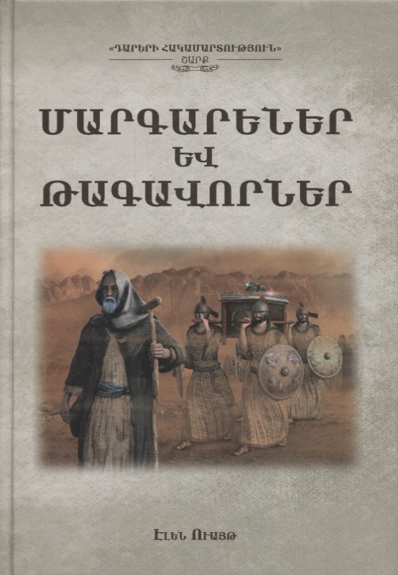 Пророки и цари налчаджян а основы психологии книга 1 на армянском языке