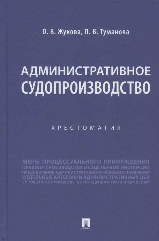 Туманова Лидия Владимировна, Жукова Олеся Витальевна Административное судопроизводство. Хрестоматия