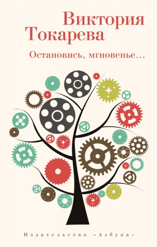 

Остановись, мгновенье… Повесть и рассказы