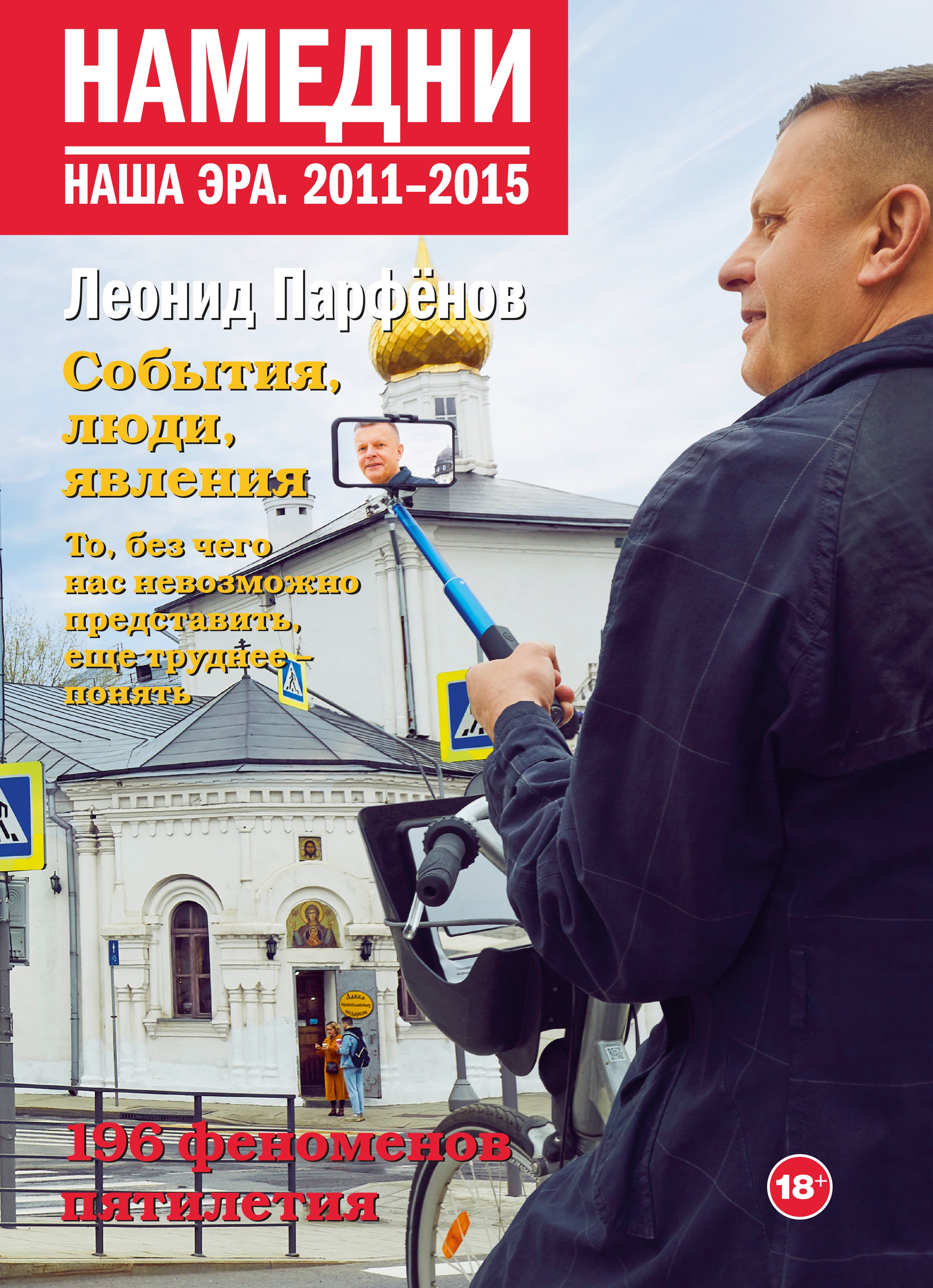 

Намедни. Наша эра. 2011-2015