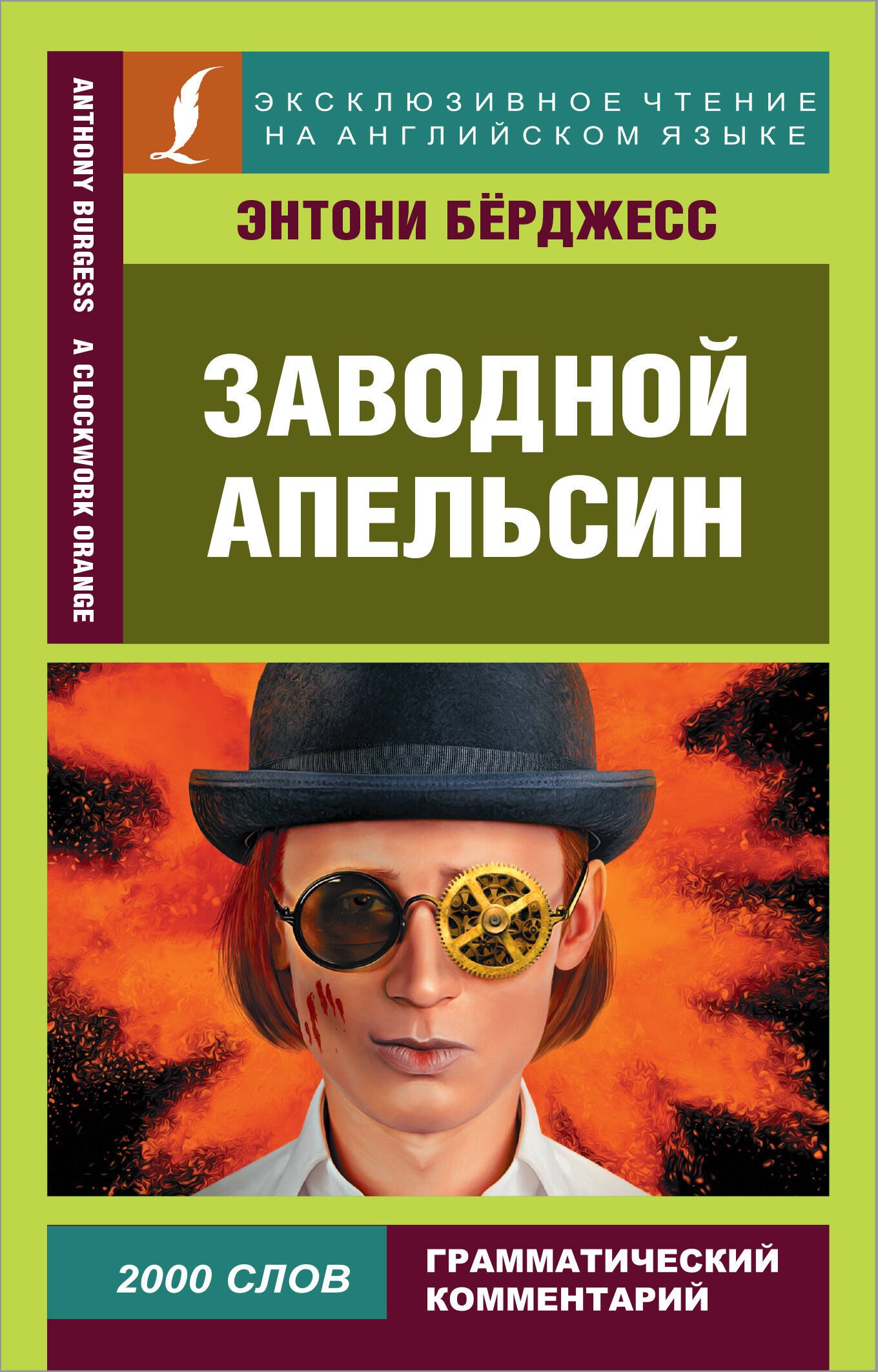 

Заводной апельсин / A Clockwork Orange