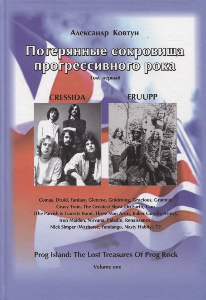 

Потерянные сокровища прогрессивного рока. Том 1