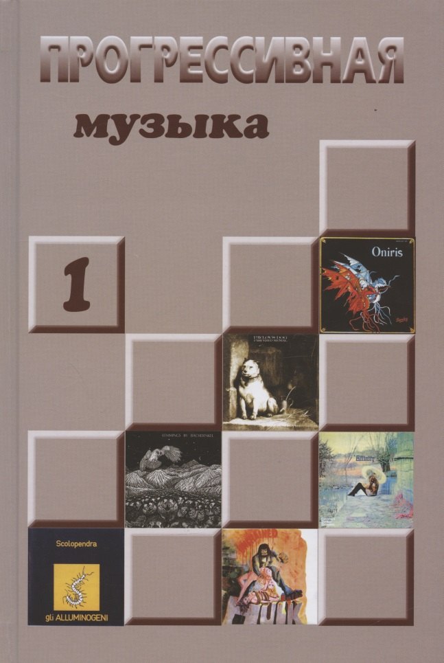 

Прогрессивная музыка: справочное издание для посвященных, выпуск 1