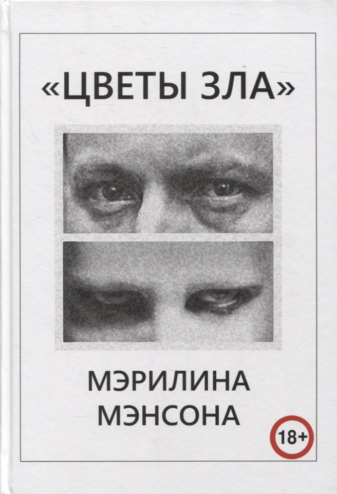 

"Цветы Зла" Мэрилина Мэнсона