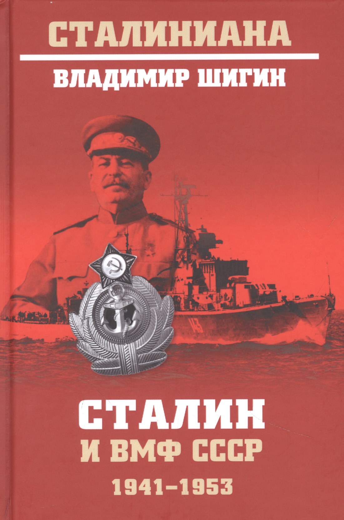Шигин Владимир Виленович Сталин и ВМФ СССР. 1941-1953 сталин и космополитизм 1945 1953