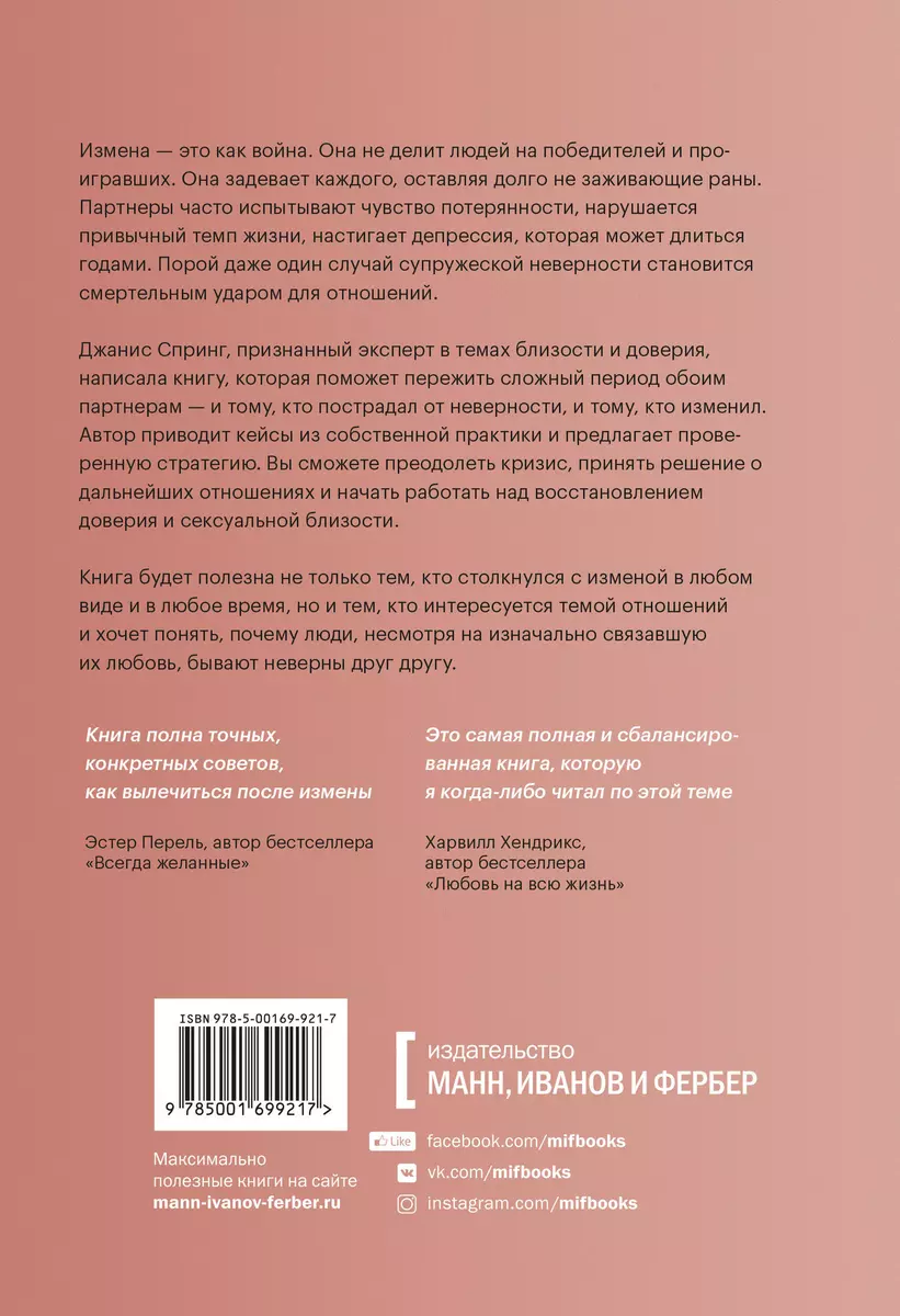 Измена. Как справиться с болью, восстановить доверие и начать жить заново  (Джанис Спринг) - купить книгу с доставкой в интернет-магазине  «Читай-город». ISBN: 978-5-00-169921-7