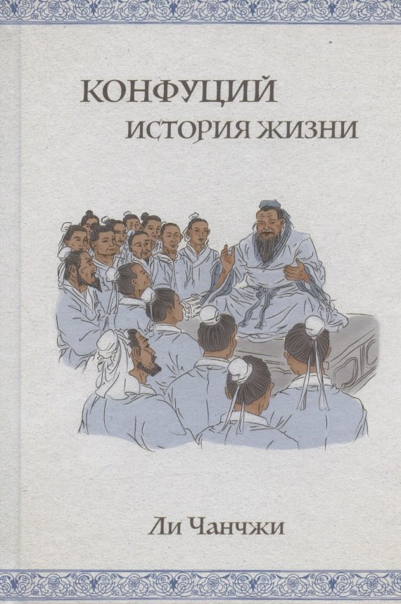 Конфуций: история жизни подарочная книга конфуций философия жизни