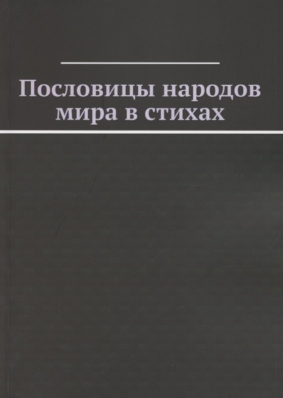 

Пословицы народов мира в стихах