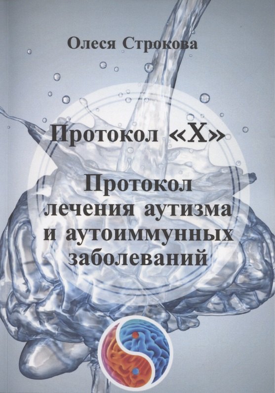 

Протокол «X». Проктокол лечения аутизма и аутоиммунных заболеваний