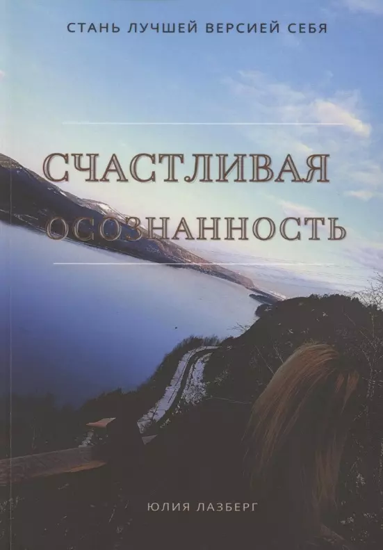 Лазберг Юлия Александровна Счастливая осознанность лазберг ю счастливая осознанность