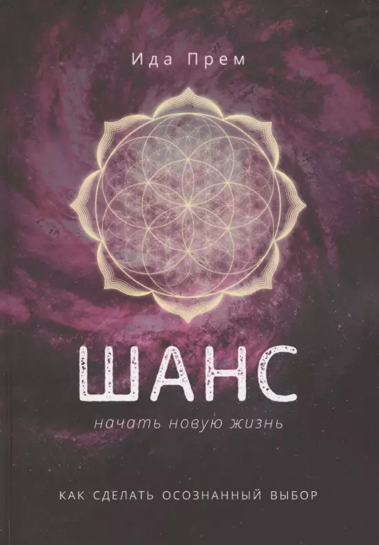 грэм в как начать жизнь сначала Шанс начать новую жизнь. Как сделать осознанный выбор