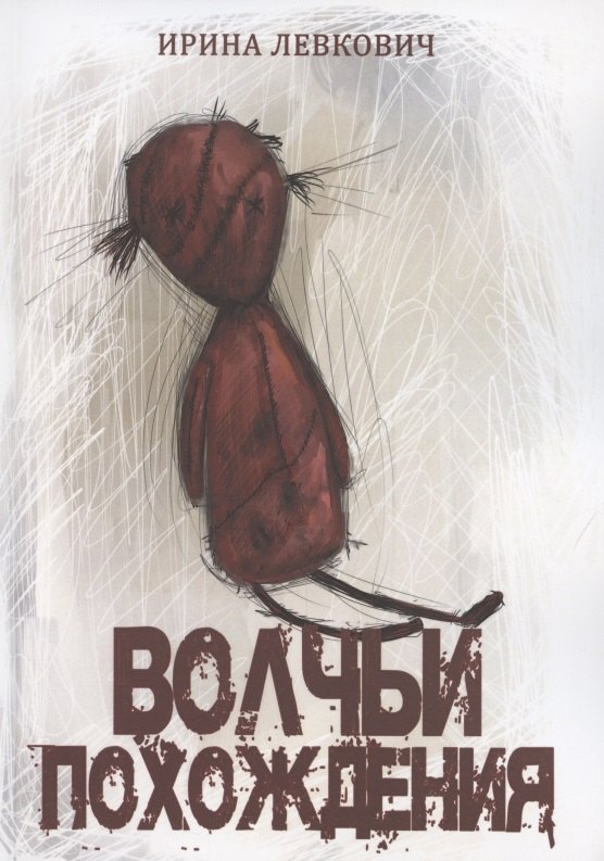

Волчьи похождения