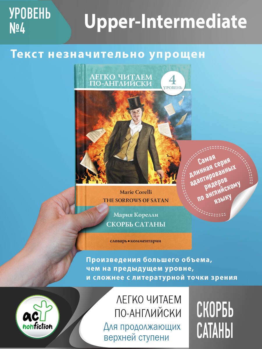 

Скорбь сатаны / The Sorrows of Satan. Уровень 4