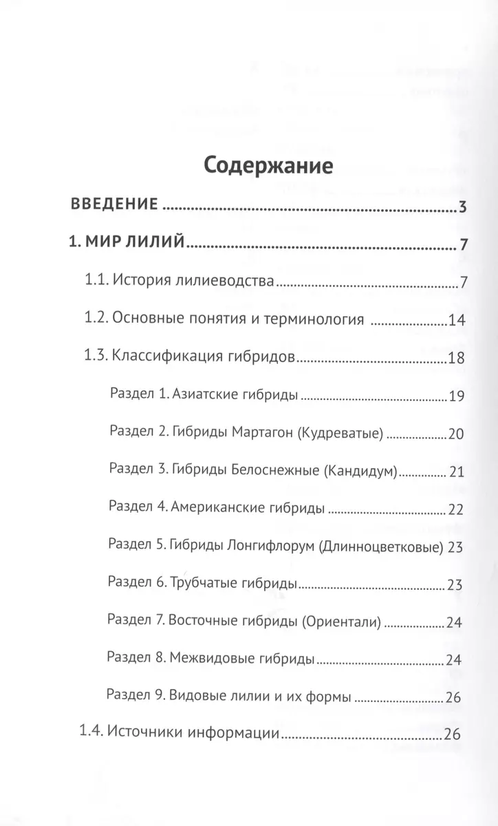 Лилии - купить книгу с доставкой в интернет-магазине «Читай-город». ISBN:  978-5-90-744605-2