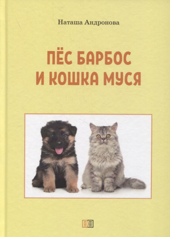 Андронова Наташа Пес Барбос и кошка Муся
