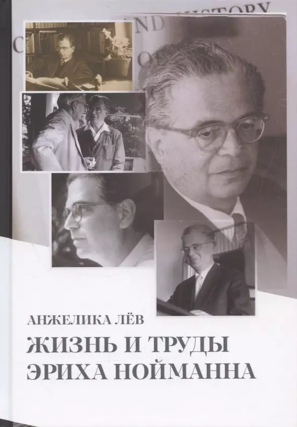 юнг к г нойманн э аналитическая психология в изгнании переписка к г юнга и эриха нойманна Лёв Анжелика Жизнь и труды Эриха Нойманна. На стороне внутреннего голоса