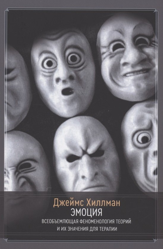 Джеймс Хиллман Эмоция. Всеобъемлющая феноменология теорий и их значения для терапии хиллман д голубой огонь