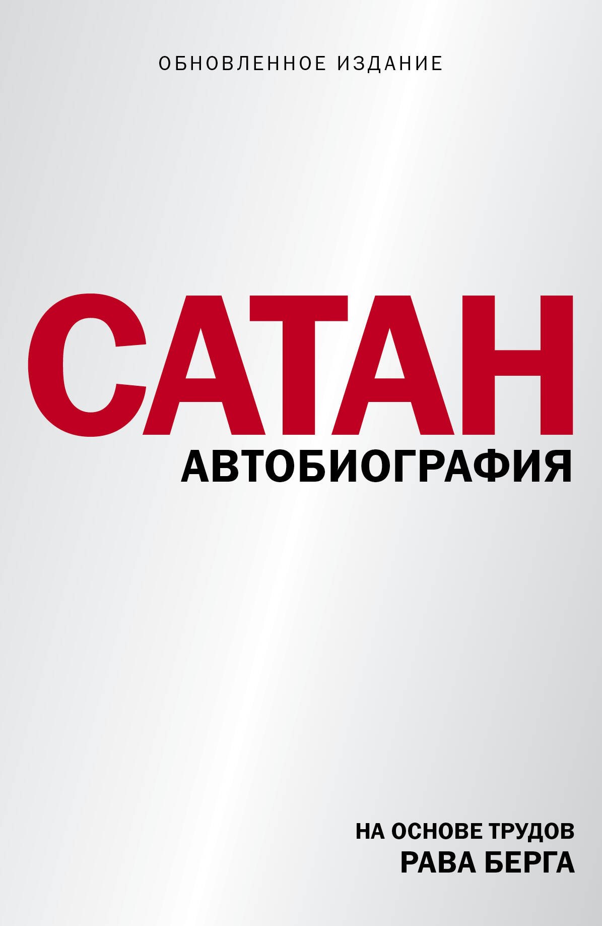 

Сатан. Автобиография