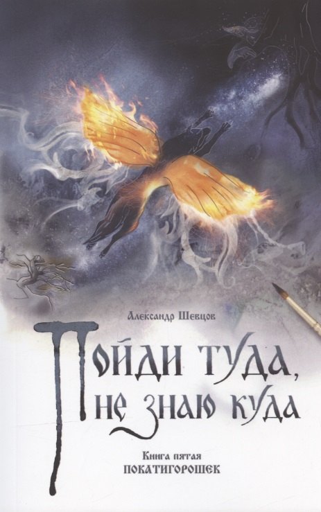 

Пойди туда, не знаю куда. Книга пятая. Покатигорошек. Роман в сказках