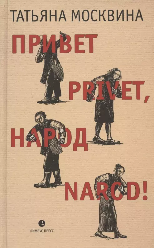 Москвина Татьяна Владимировна - Привет privet, народ narod! Собрание маленьких сочинений