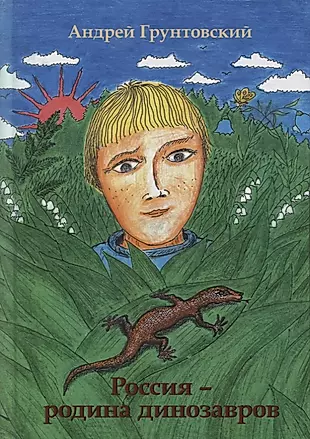 Россия - Родина динозавров — 2870772 — 1